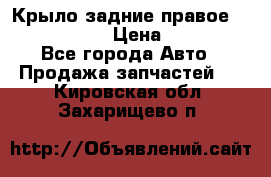 Крыло задние правое Touareg 2012  › Цена ­ 20 000 - Все города Авто » Продажа запчастей   . Кировская обл.,Захарищево п.